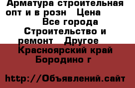 Арматура строительная опт и в розн › Цена ­ 3 000 - Все города Строительство и ремонт » Другое   . Красноярский край,Бородино г.